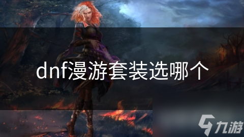 dnf漫游套装选哪个
