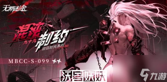 无期迷途九十九皮肤混沌制约怎么样-无期迷途九十九皮肤混沌制约怎么样详情介绍