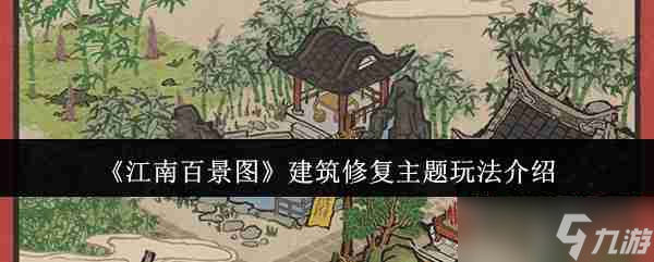 《江南百景圖》建筑修復(fù)主題玩法介紹