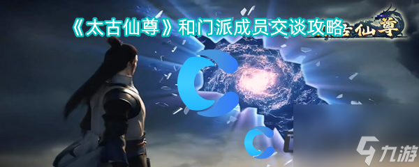 《太古仙尊》和门派成员交谈攻略