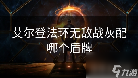 艾尔登法环无敌战灰配哪个盾牌