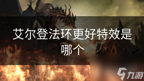 艾爾登法環(huán)更好特效是哪個