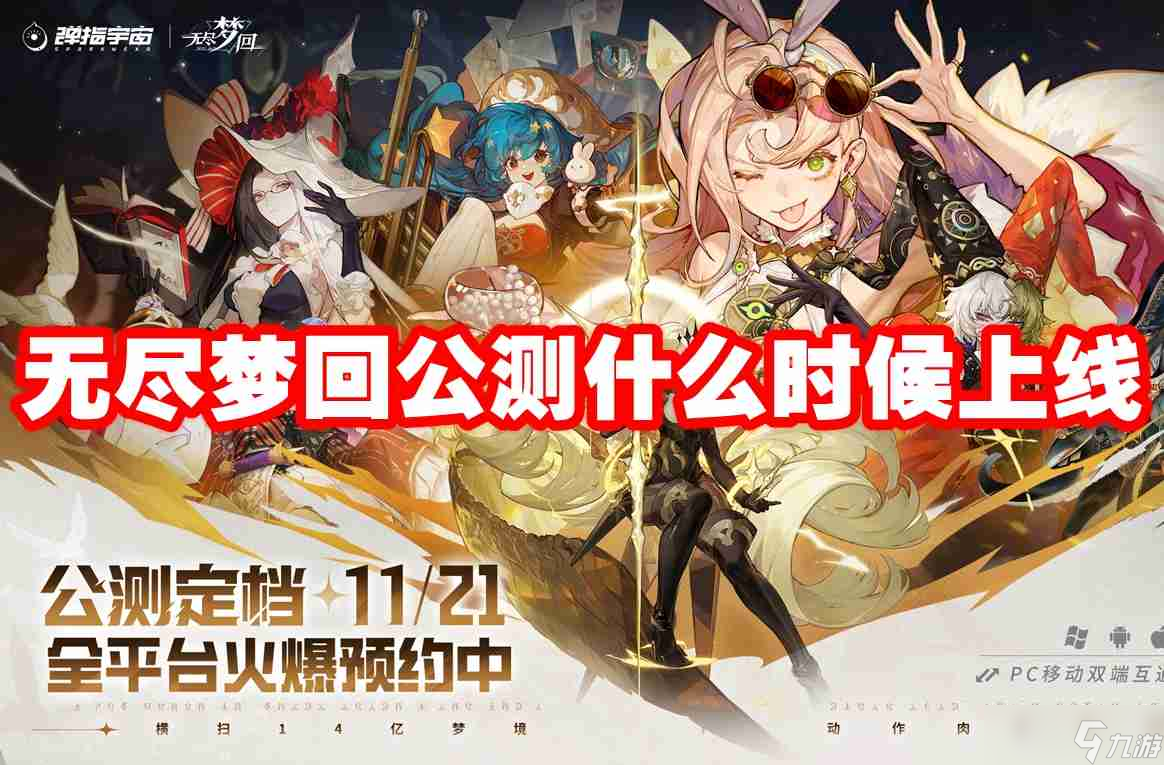 無盡夢回公測什么時候上線 無盡夢回公測上線時間
