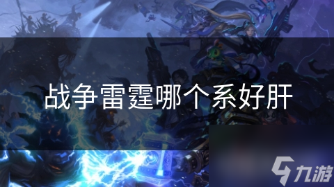 战争雷霆哪个系好肝