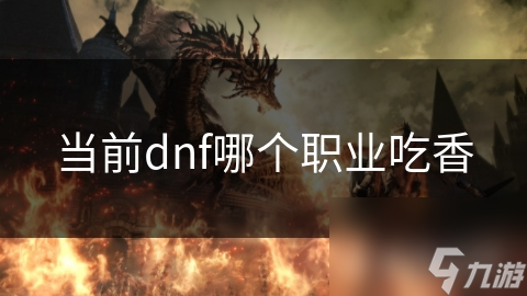 当前dnf哪个职业吃香
