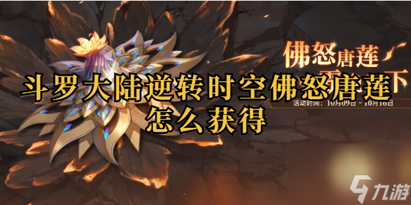 斗羅大陸逆轉(zhuǎn)時(shí)空佛怒唐蓮怎么獲得