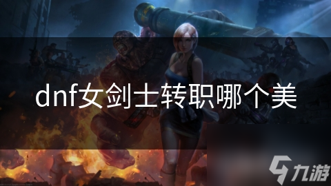 dnf女剑士转职哪个美
