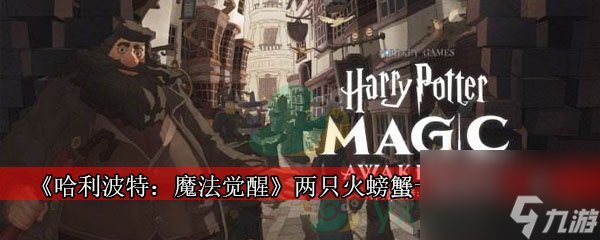 哈利波特：魔法觉醒两只火螃蟹卡牌属性一览