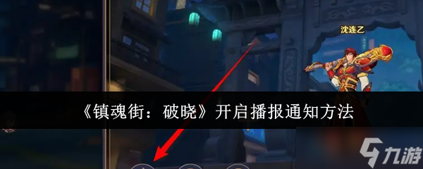 《鎮(zhèn)魂街：破曉》開啟播報通知方法