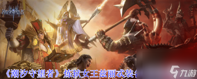 《<a id='link_pop' class='keyword-tag' href='https://www.9game.cn/cxswz/'>潮汐守望者</a>》炼狱女王兹丽忒装备词条怎么搭配 炼狱女王兹丽忒装备词条搭配指南