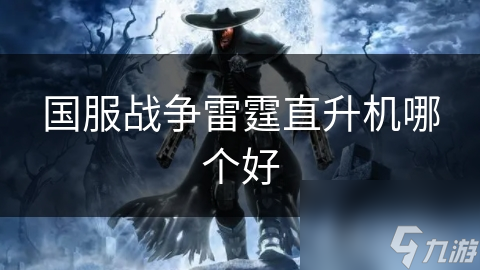 国服战争雷霆直升机哪个好
