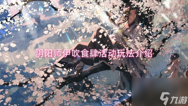 阴阳师伊吹食肆活动玩法介绍