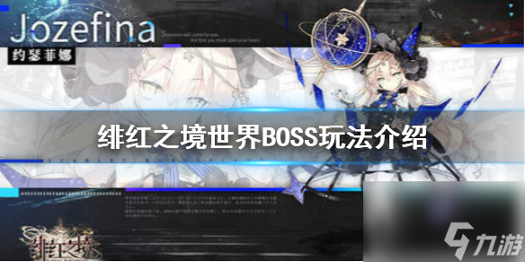 绯红之境世界BOSS玩法介绍世界boss宝藏之女