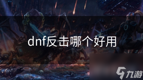 dnf反擊哪個好用