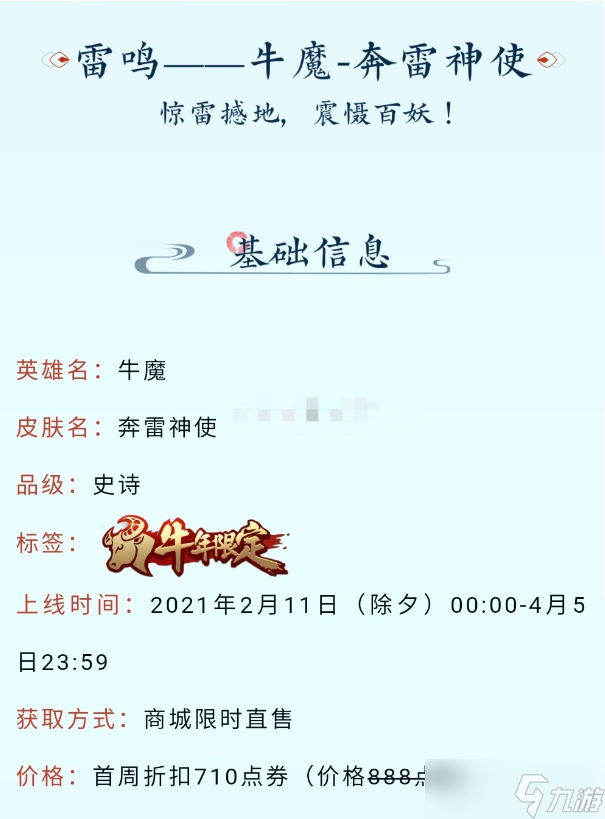 2021《王者榮耀》牛年限定皮膚牛魔奔雷神使一覽