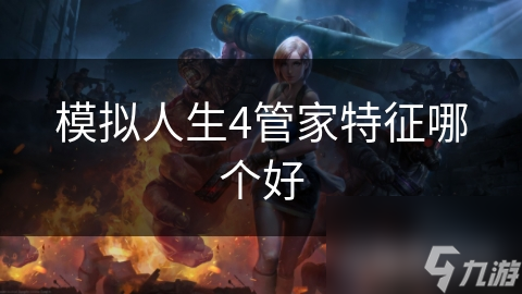 模擬人生4管家特征哪個(gè)好