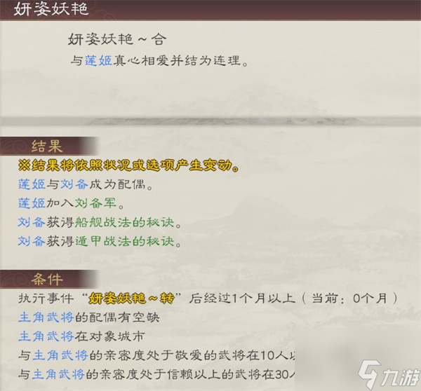 三国志8重制版娶莲姬条件及作用说明