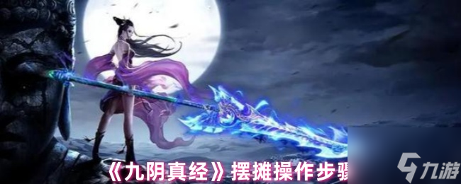 《九阴真经》摆摊操作步骤