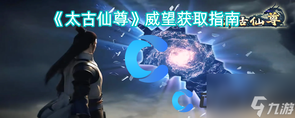 《太古仙尊》威望获取指南
