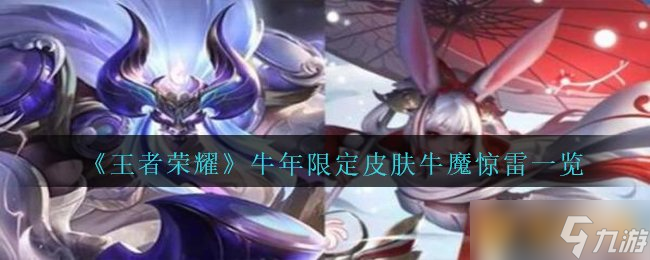 2021《王者榮耀》牛年限定皮膚牛魔奔雷神使一覽