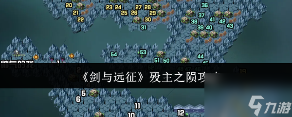 剑与远征卒读主之陨如何玩
