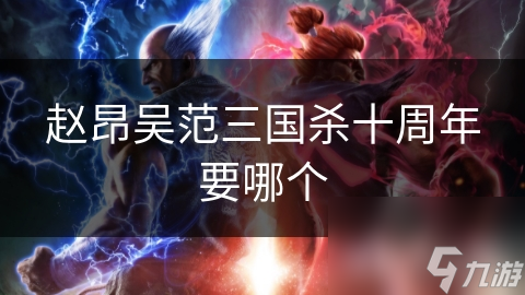 趙昂吳范三國殺十周年要哪個