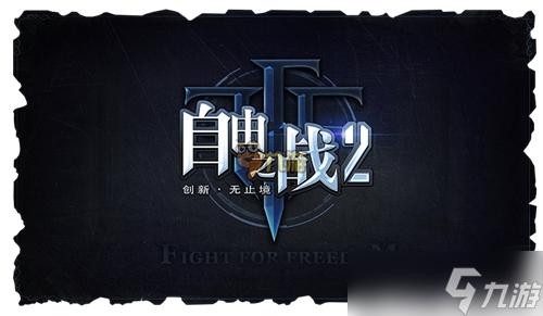 《自由之战2》精英品鉴开启 激活码太多拿不完