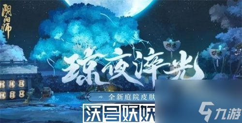 陰陽師庭院皮膚瓊夜淬光怎么獲得-陰陽師庭院皮膚瓊夜淬光獲取方法攻略