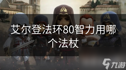 艾尔登法环80智力用哪个法杖