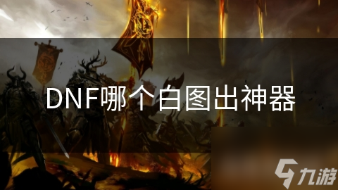 DNF哪個(gè)白圖出神器