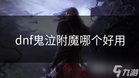 dnf鬼泣附魔哪個(gè)好用