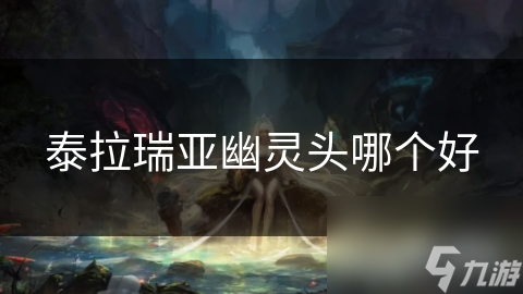 泰拉瑞亞幽靈頭哪個好