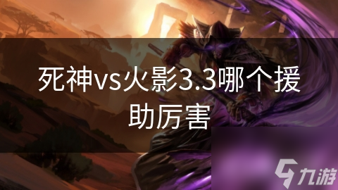 死神vs火影3.3哪個援助厲害