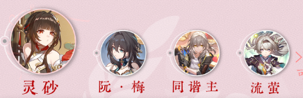 崩壞星穹鐵道靈砂隊(duì)伍怎樣組