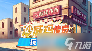 沙威玛传奇新手入门攻略