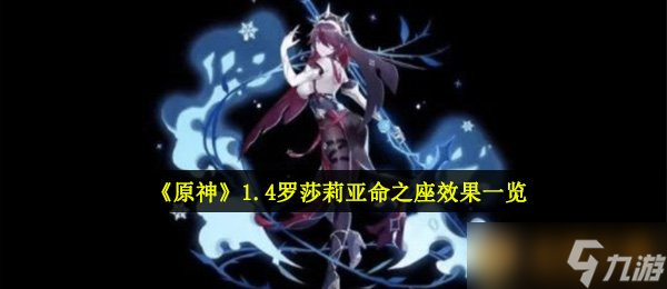 《原神》1.4羅莎莉亞命之座效果一覽