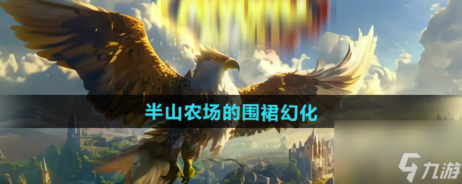 《魔獸世界》半山農(nóng)場(chǎng)的世界圍裙幻化獲取方法