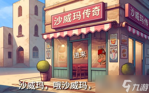 <a id='link_pop' class='keyword-tag' href='https://www.9game.cn/swmcq/'>沙威玛传奇</a>的英文名是什么