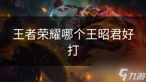王者荣耀哪个王昭君好打