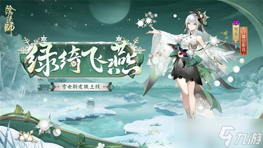 阴阳师雪女新皮肤绿绮飞燕什么时候上线