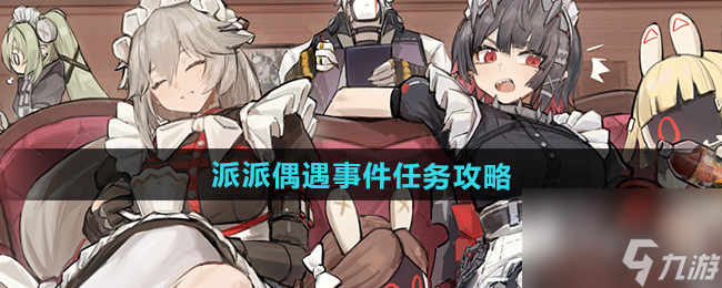 《絕區(qū)零》派派偶遇事件任務(wù)攻略