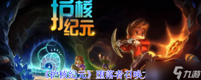 《护核纪元》堕落者召唤方法