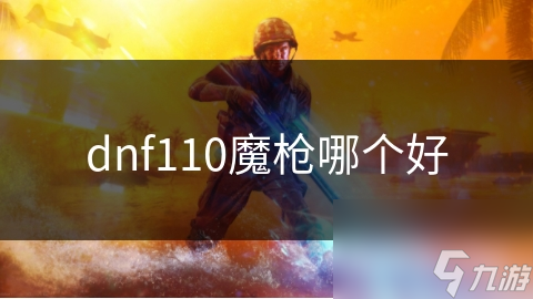 dnf110魔槍哪個好