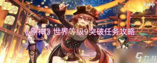 《原神》世界等級(jí)9突破任務(wù)攻略