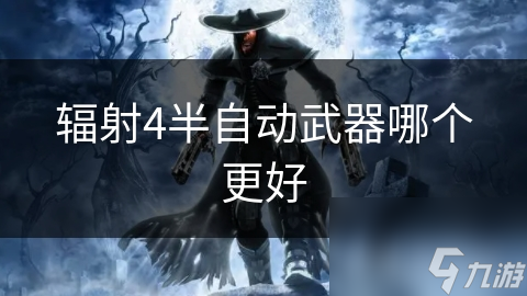 辐射4半自动武器哪个更好