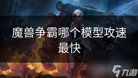 魔獸爭霸哪個模型攻速最快