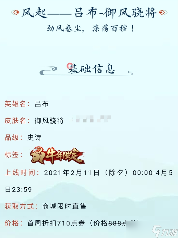 2021《王者榮耀》牛年限定皮膚呂布御風(fēng)驍將一覽