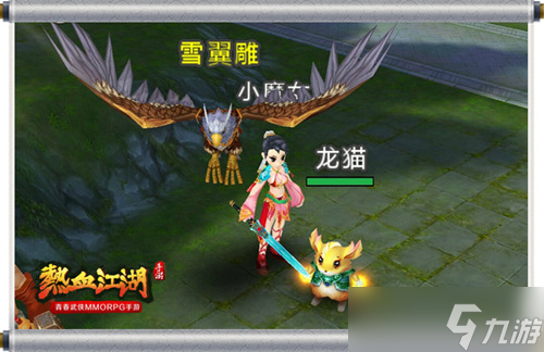 《热血江湖》手游宠物曝光 龙猫再现江湖