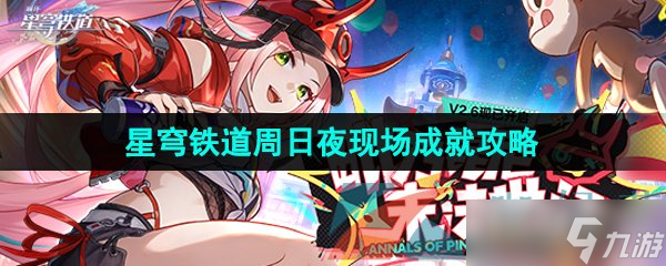 《崩壞星穹鐵道》2.6周日夜現(xiàn)場(chǎng)成就攻略