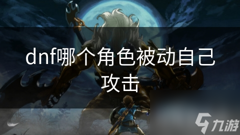 dnf哪個角色被動自己攻擊